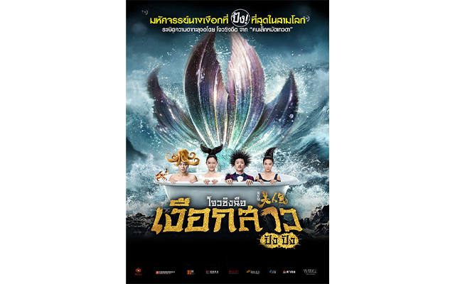The Mermaid (2016) เงือกสาว ปัง ปัง